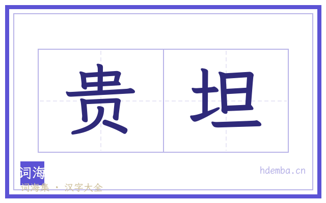 贵坦的书法字