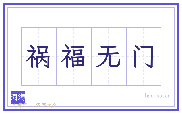 祸福无门的书法字
