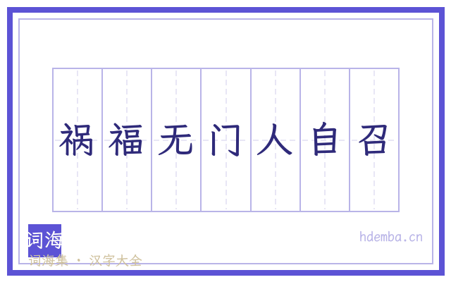祸福无门人自召的书法字