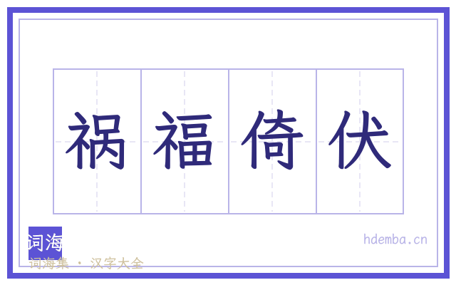 祸福倚伏的书法字