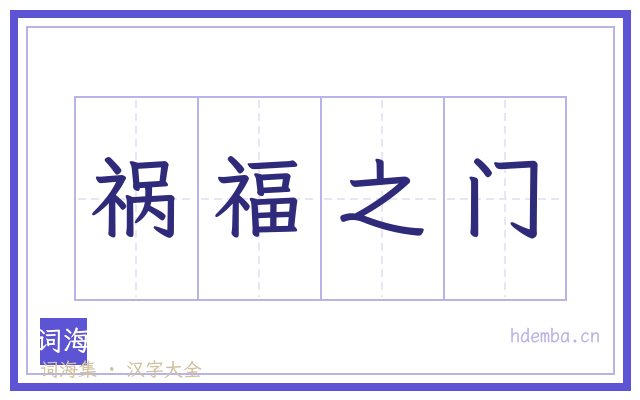 祸福之门的书法字