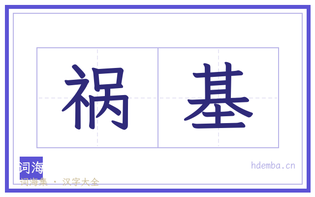 祸基的书法字