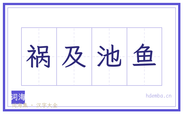 祸及池鱼的书法字