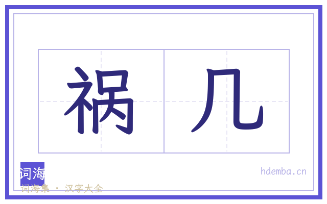 祸几的书法字