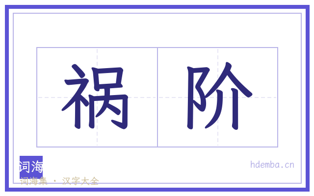 祸阶的书法字