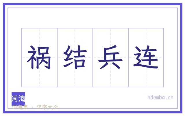 祸结兵连的书法字