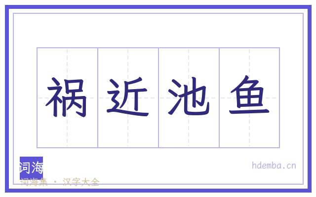 祸近池鱼的书法字