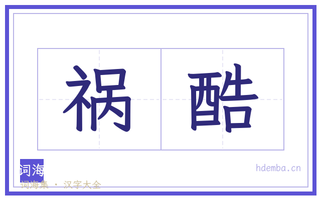 祸酷的书法字