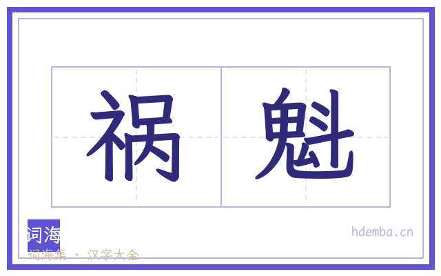 祸魁的书法字