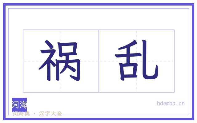 祸乱的书法字