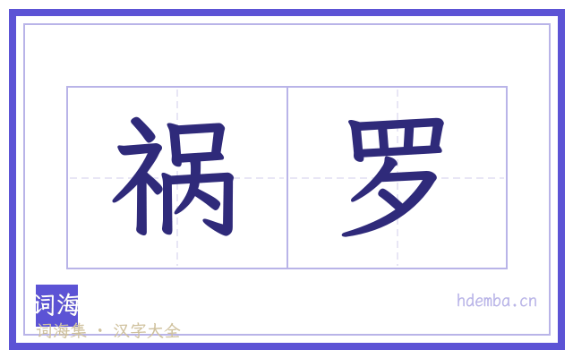 祸罗的书法字