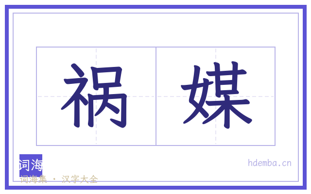 祸媒的书法字