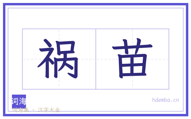 祸苗的书法字