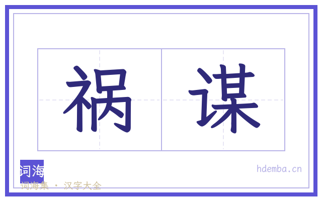 祸谋的书法字