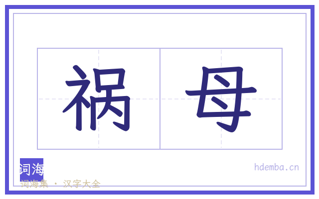 祸母的书法字