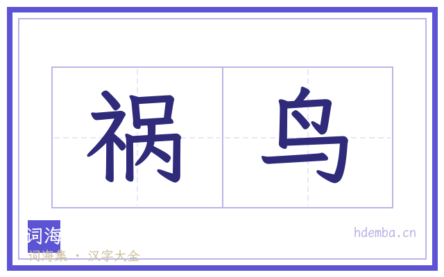 祸鸟的书法字