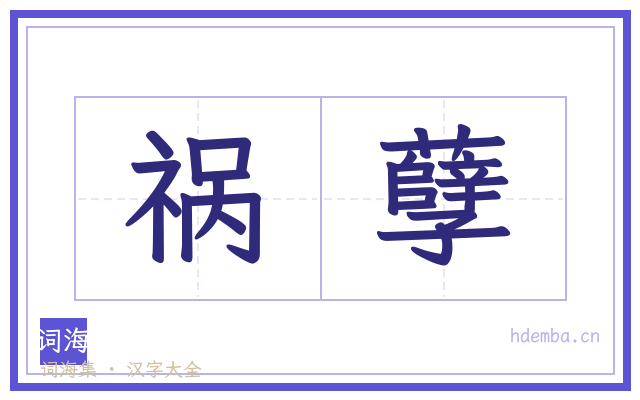 祸孽的书法字