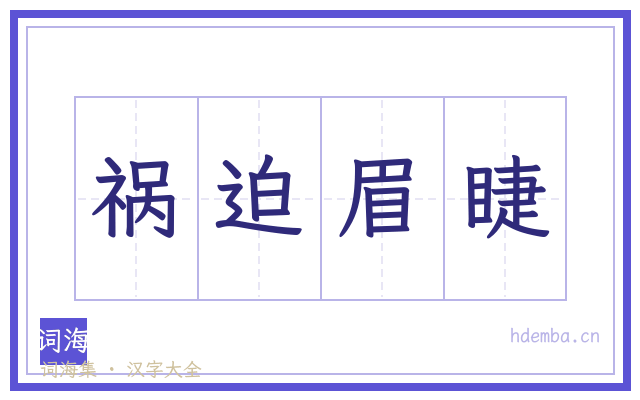 祸迫眉睫的书法字