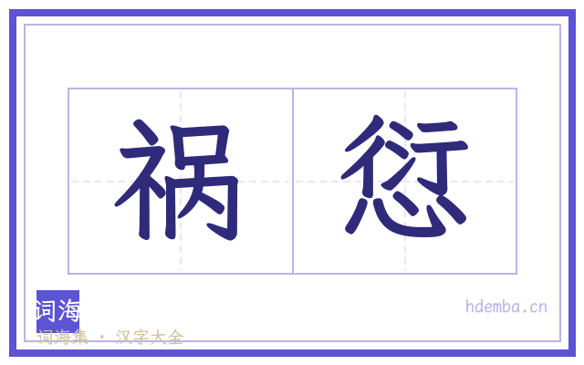 祸愆的书法字