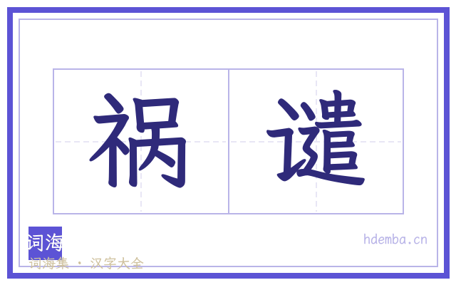 祸谴的书法字