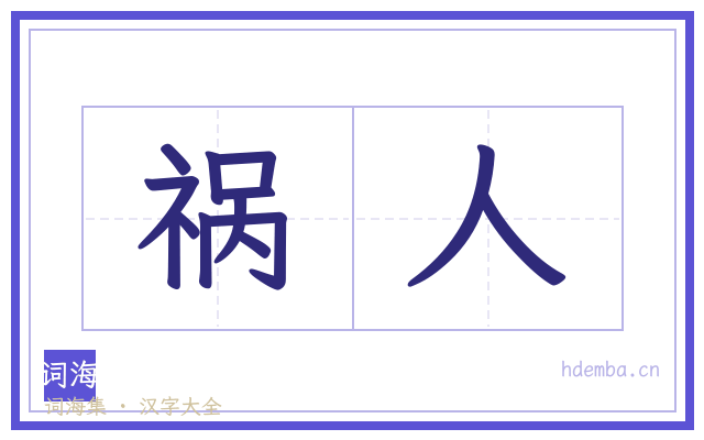 祸人的书法字