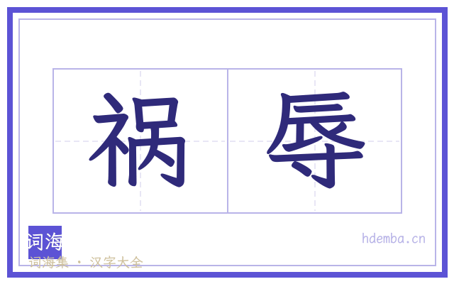 祸辱的书法字