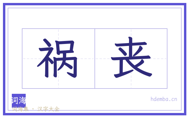 祸丧的书法字