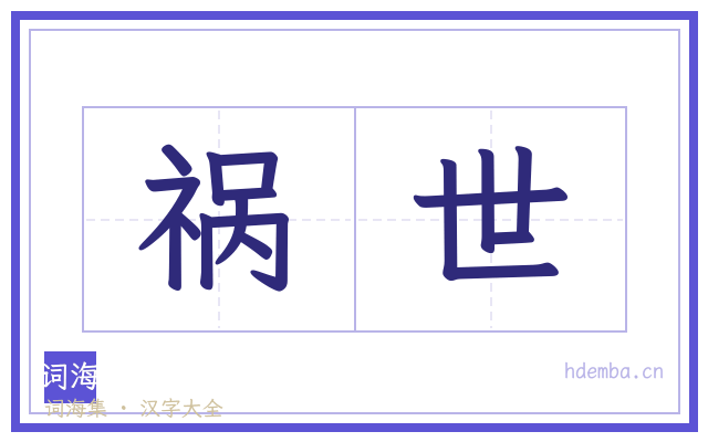 祸世的书法字