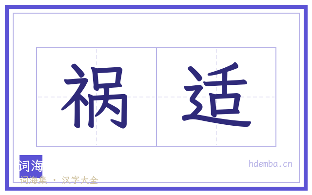 祸适的书法字