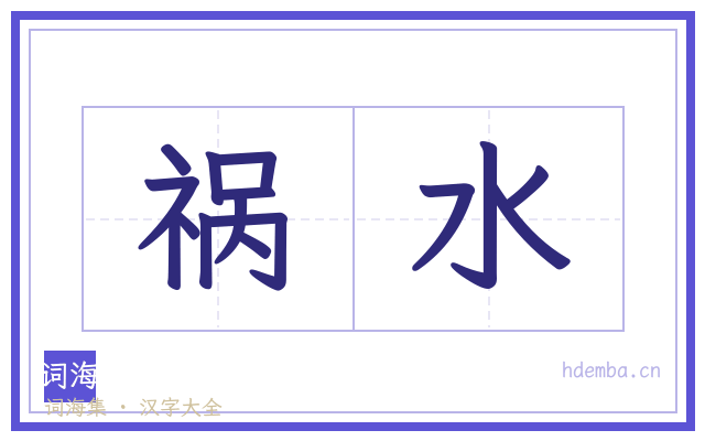 祸水的书法字