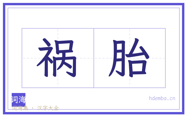 祸胎的书法字
