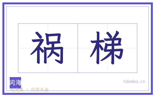 祸梯的书法字
