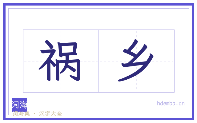 祸乡的书法字