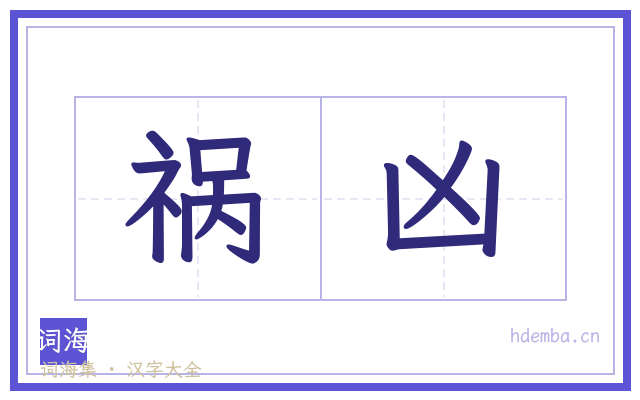 祸凶的书法字