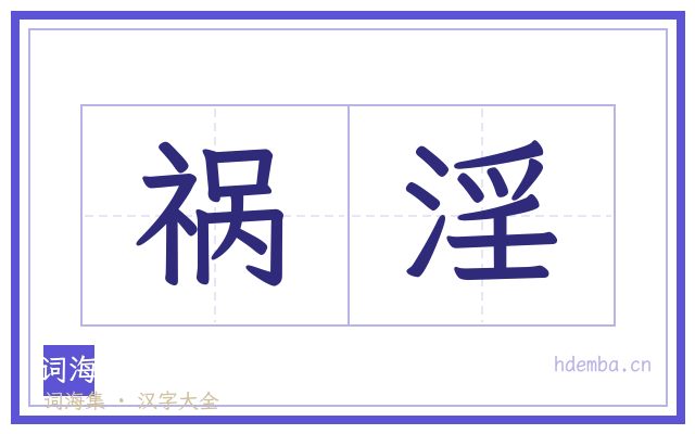 祸淫的书法字