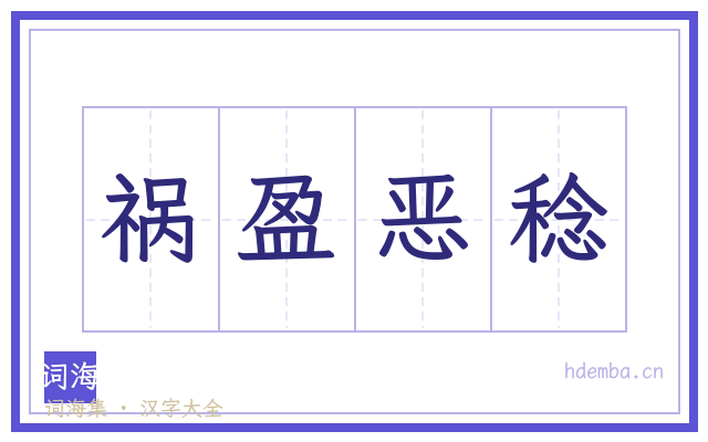 祸盈恶稔的书法字