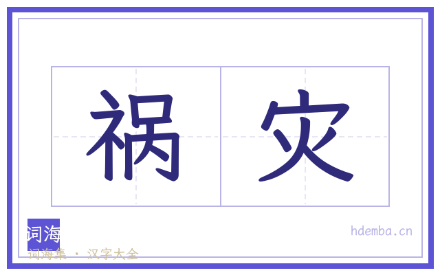 祸灾的书法字