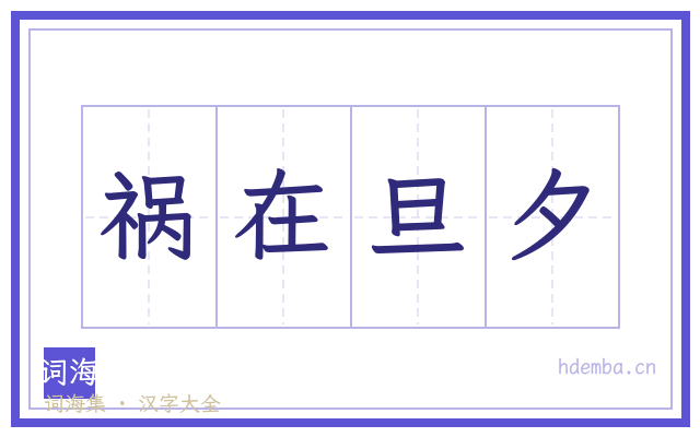 祸在旦夕的书法字