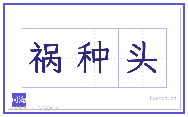 祸种头的书法字