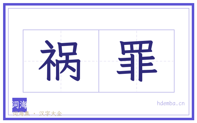 祸罪的书法字