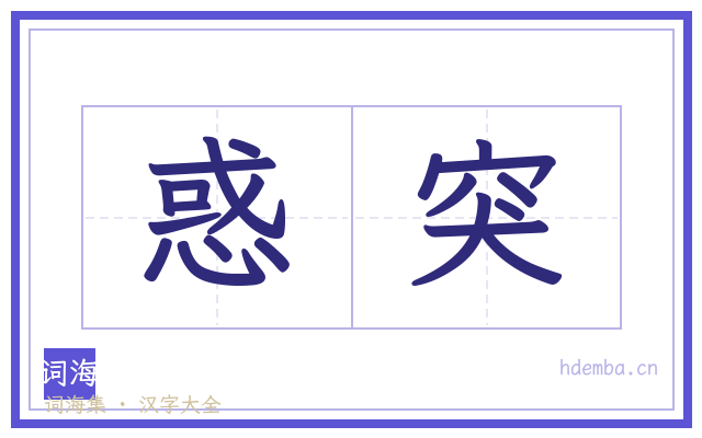 惑突的书法字
