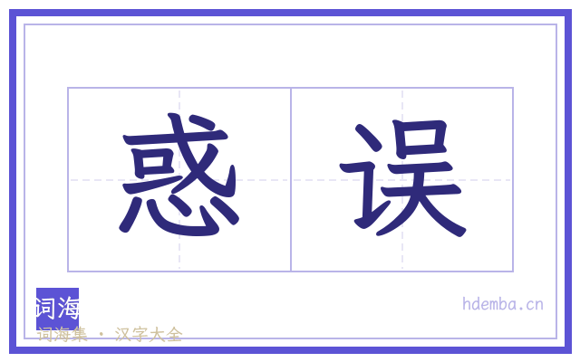 惑误的书法字