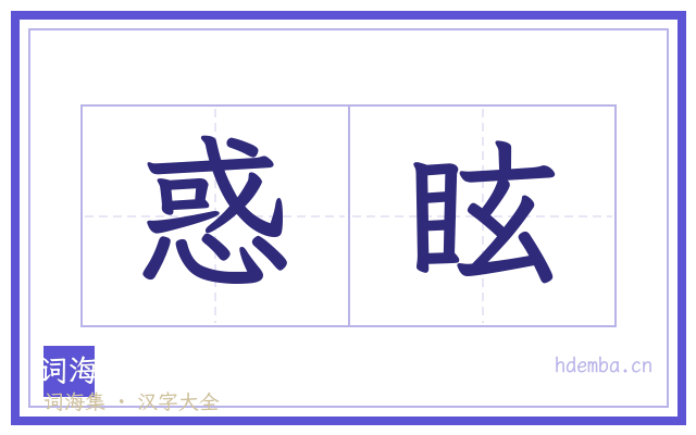 惑眩的书法字