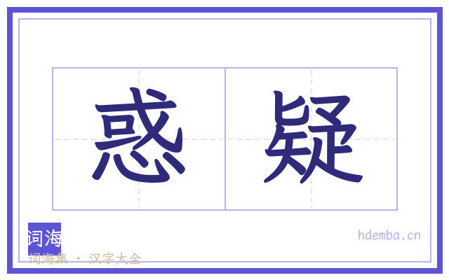 惑疑的书法字