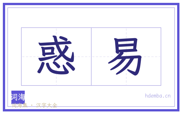 惑易的书法字