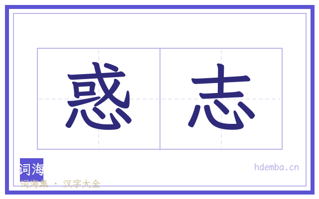 惑志的书法字
