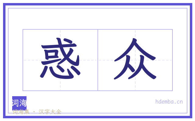 惑众的书法字