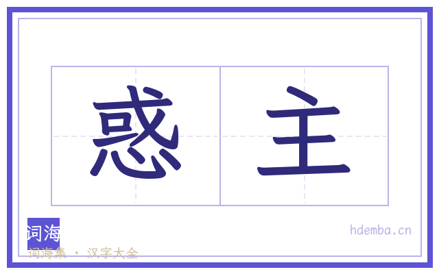 惑主的书法字