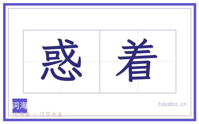惑着的书法字