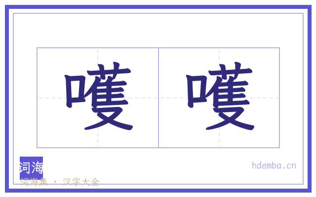 嚄嚄的书法字